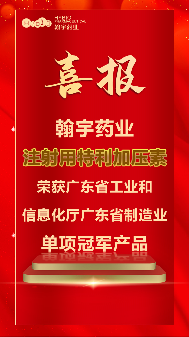 喜报｜腾博会官网药业注射用特利加压缩荣获广东省工业和信息化厅广东省制造业单项冠军产品