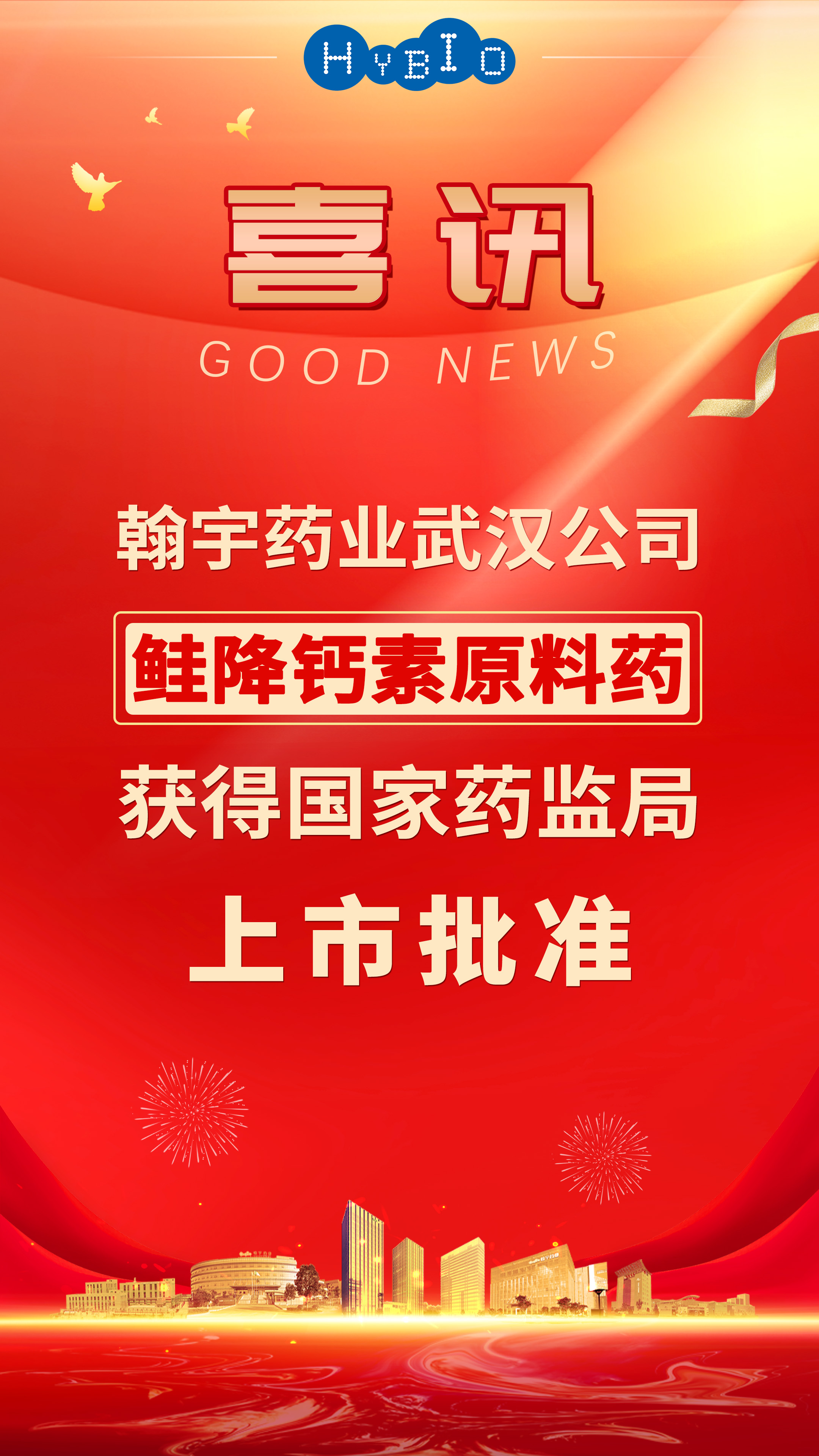 腾博会官网药业武汉公司鲑降钙素原料药获得国家药品监督管理局上市批准